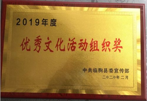 建行临朐支行 荣获临朐县2019年度 优秀文化活动组织奖